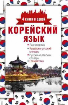 Книга Корейский яз. Разговорник,корейско/р словарь,р/корейско словарь,грамматика (Погадаева А.В.), б-8903, Баград.рф